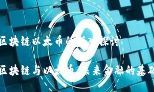 区块链以太币的深入探讨

区块链与以太币：未来金融的基础