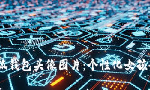  : 小狐钱包头像图片：个性化女孩的选择