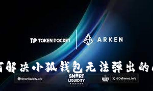 如何解决小狐钱包无法弹出的问题