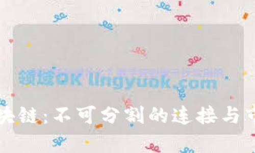 比特币与区块链：不可分割的连接与市场走势分析