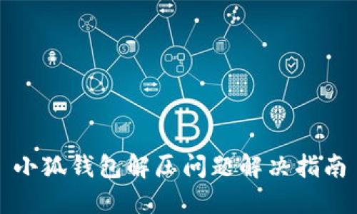 小狐钱包解压问题解决指南