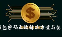 小狐钱包密码无效解决方