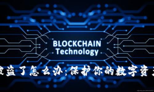 小狐钱包币被盗了怎么办：保护你的数字资产的应对策略