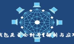 小狐钱包是否会封号？解