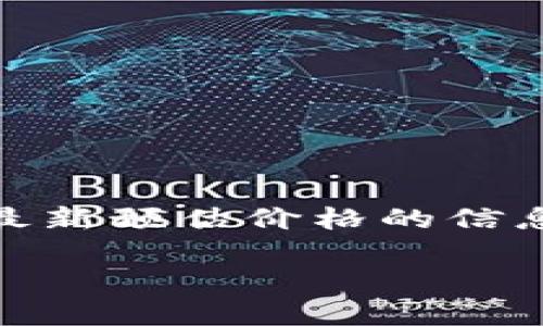 以下是一个结构化的内容框架，能提供关于区块链最新预估价格的信息，包括、关键词、详细介绍以及五个相关问题的解答。

区块链技术：最新预估价格及其市场影响分析