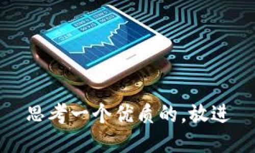 思考一个优质的，放进