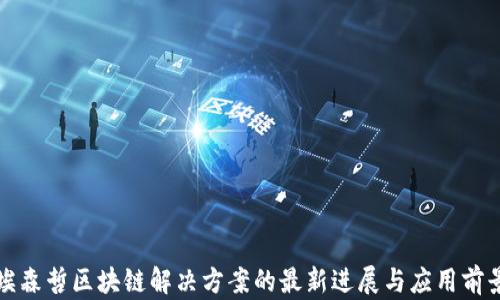 
埃森哲区块链解决方案的最新进展与应用前景