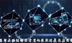 埃森哲区块链解决方案的