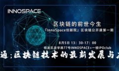  中国信通：区块链技术的