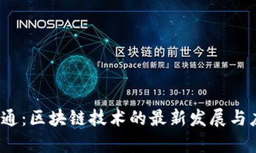  中国信通：区块链技术的最新发展与应用前景