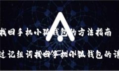 记组词找回手机小狐钱包