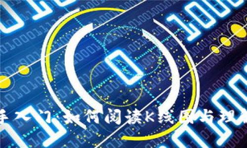 币圈新手入门：如何阅读K线图与理解区块链