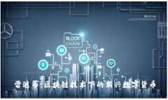 雷达币：区块链技术下的