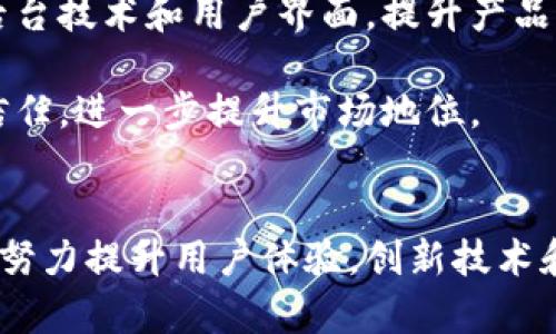 思考的和关键词

jiaoti小狐钱包的市场地位与用户评价/jiaoti  
数字钱包, 小狐钱包, 用户评价/guanjianci  

引言
随着数字货币和区块链技术的发展，数字钱包作为存储和管理数字资产的工具，越来越受到投资者和普通用户的关注。在众多数字钱包中，小狐钱包因其独特的功能和用户友好的体验而脱颖而出。本篇文章将深入探讨小狐钱包的市场地位、用户评价，以及其在行业中的排名情况。

小狐钱包简介
小狐钱包是一款基于区块链技术的数字钱包，支持多种主流数字货币的存储和交易。它的设计初衷是希望为用户提供一个安全、便捷、高效的数字资产管理平台。小狐钱包的功能包括资产管理、市场行情查询、交易所链接等，致力于为用户提供一站式服务。

小狐钱包的市场地位
在数字钱包的市场中，小狐钱包凭借其出色的用户体验和多样化的功能逐渐占据了一席之地。根据市场研究，当前小狐钱包在同类产品中排名靠前，尤其在用户活跃度与交易额方面表现优异。其用户群体涵盖了从新手投资者到专业交易员，受到了广泛的欢迎。

用户评价分析
用户的反馈往往直接反映出产品的优劣。通过调研和数据分析，小狐钱包在用户中的评价普遍较高。许多用户赞赏其界面友好、功能齐全、操作简便。同时，也有一些用户提出了改进的意见，比如希望增加更多的币种支持以及提高交易速度等。

可能相关问题及详细解答

1. 小狐钱包与其他数字钱包相比有哪些优势？
小狐钱包相较于其他数字钱包，其核心优势在于三方面：用户体验、安全性能和功能多样性。
首先，在用户体验方面，小狐钱包的界面设计直观易懂，即使是初学者也能快速上手。其简单明了的操作流程让用户感到轻松愉快。其次，在安全性能上，小狐钱包采用先进的加密技术，用户的资产得到了很好的保护。此外，定期的安全漏洞检测与修复策略也增强了用户的信任感。
最后，在功能多样性方面，小狐钱包不仅支持多币种存储，还提供交易所接入、行情分析等实用功能，满足了用户在不同场景下的需求。这些优势使得小狐钱包在市场上更具竞争力，吸引了大量用户的青睐。

2. 小狐钱包适合哪类用户使用？
小狐钱包由于其功能的多样性，适用人群非常广泛。从新手投资者到专业的数字货币交易员都能在其中找到适合自己的功能。初学者能够利用其简单易用的界面快速上手，而专业用户则能够利用其丰富的行情分析工具进行深入投资决策。
此外，对于小额投资者来说，小狐钱包提供了安全可靠的存储方案，让他们放心存放自己的资产。而对于频繁交易的用户，小狐钱包高效的交易流程和快速的响应时间，则是极大的助力。

3. 小狐钱包对于数字货币投资者的重要性
小狐钱包作为一个数字资产管理工具，对于投资者来说至关重要。首先，安全性是投资者最为关注的。小狐钱包通过先进的技术保障了用户资产的安全，降低了因资金安全问题带来的损失风险。
其次，其便捷的功能使得用户可以根据市场变化实时调整投资策略。在瞬息万变的数字货币市场，快速的反应能力至关重要，小狐钱包在这方面为用户提供了有力支持。
此外，小狐钱包的多币种支持也是其重要的一面。不同的数字货币在市场中的表现各异，能够灵活管理多种数字资产，可以帮助投资者抓住更多投资机会。

4. 小狐钱包可能面临的挑战是什么？
尽管小狐钱包在市场上享有良好的声誉，但其仍面临一些挑战。首先，市场竞争日益激烈，新的数字钱包层出不穷，如何在竞争中保持优势，是小狐钱包必须面对的问题。
其次，市场政策和监管的变化也可能对其发展带来影响。政策的不确定性可能增加产品运营的风险，因此小狐钱包需要不断适应变化以确保长远发展。
最后，用户需求的不断变化也促使小狐钱包必须随着时代进步而不断创新，以保持用户的黏性和市场份额。

5. 小狐钱包未来的发展方向是什么？
展望未来，小狐钱包将会在多个方面不断发展以满足用户的需求。首先，是加大技术投入，提升安全性和用户体验。通过不断后台技术和用户界面，提升产品的稳定性和易用性。
其次，扩展市场范围，增加更多的数字资产支持。在保持当前优势的同时，更多关注用户对新兴币种的需求，及时进行布局。
此外，加强与合规机构的合作，确保小狐钱包的合规性，以此应对市场的变化和挑战。通过构建良好的品牌形象，增强用户的信任，进一步提升市场地位。

结论
小狐钱包凭借其出色的功能和用户评价，在数字钱包市场中稳步前行。未来，随着数字货币市场的不断发展，小狐钱包将继续努力提升用户体验，创新技术和功能，以适应不断变化的市场需求。通过不断的努力，小狐钱包有望在未来的竞争中继续保持领先地位。