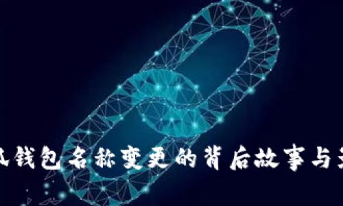 小狐钱包名称变更的背后故事与影响