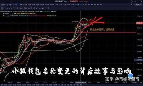小狐钱包名称变更的背后故事与影响