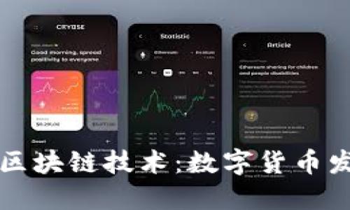 比特币与区块链技术：数字货币发展的未来