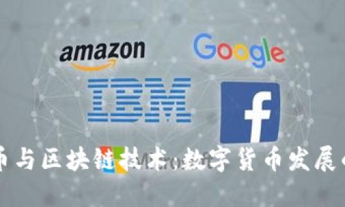 比特币与区块链技术：数字货币发展的未来