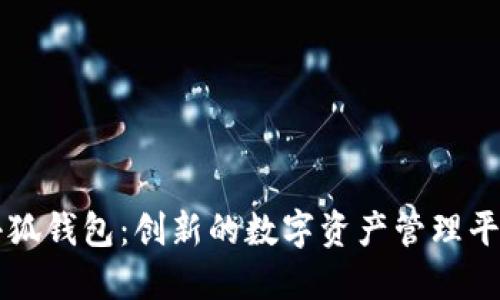 小狐钱包：创新的数字资产管理平台