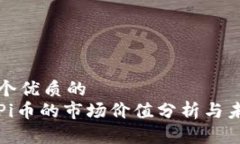 思考一个优质的  区块链