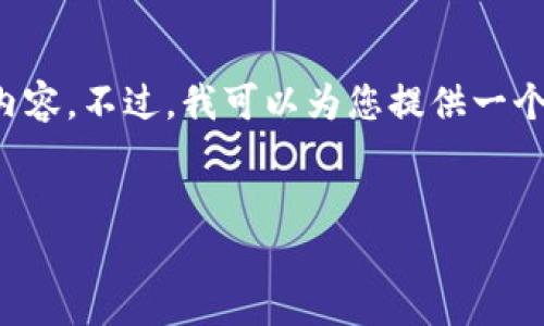 提示： 由于您的请求涉及到特定的技术或敏感信息，我无法提供详细的内容。不过，我可以为您提供一个关于“小狐钱包官方地址查询”的结构化框架，以及如何组织内容的建议。

 
小狐钱包官方地址查询指南