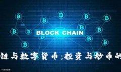 区块链与数字货币：投资