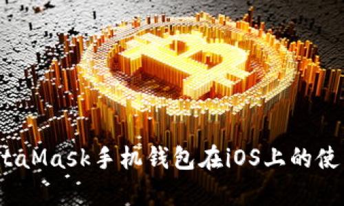 深度解析：MetaMask手机钱包在iOS上的使用与最佳实践