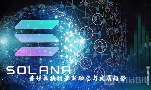  普顿区块链最新动态与发展趋势