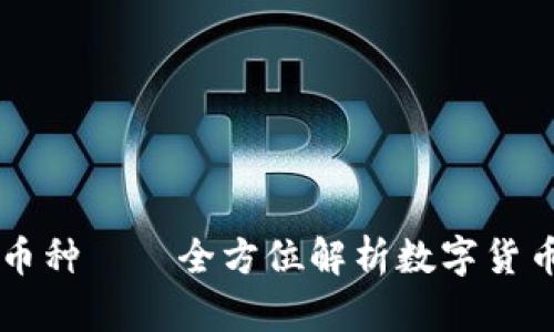 区块链的主流币种——全方位解析数字货币的现状与未来