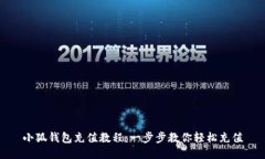 小狐钱包充值教程：一步