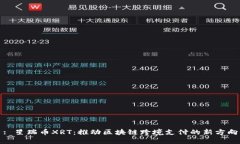 : 星瑞币XRT：推动区块链跨