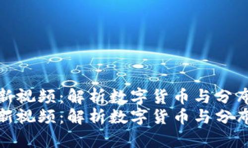 马小峰区块链最新视频：解析数字货币与分布式账本的未来  
马小峰区块链最新视频：解析数字货币与分布式账本的未来