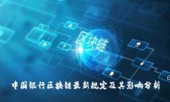 中国银行区块链最新规定