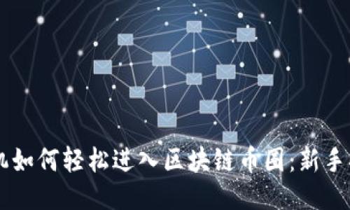 手机如何轻松进入区块链币圈：新手指南