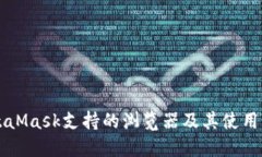 MetaMask支持的浏览器及其使