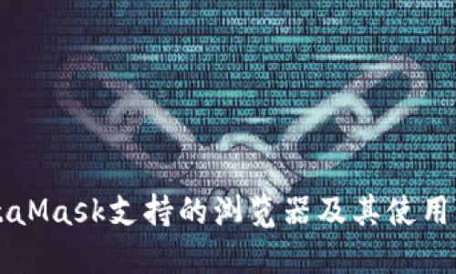 MetaMask支持的浏览器及其使用指南