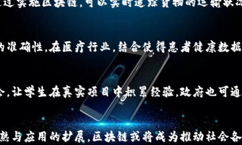 
  最新区块链技术在国内的发展现状与趋势 / 

关键词：
 guanjianci 区块链, 国内发展, 技术趋势 /guanjianci 

引言
近年来，区块链技术的迅猛发展不仅吸引了全球的投资者和企业的关注，也引起了各国政府的重视。作为一种去中心化、不可篡改的技术，区块链在金融、物流、供应链、医疗等多个领域展现了巨大的应用潜力。在中国，区块链技术的落地进展与政策导向密切相关，随着国家对于区块链技术的逐步认可，各大企业和研究机构也开始加速布局，推动区块链技术的研发与应用。

本文将围绕最新的区块链技术在国内的发展现状与趋势进行详细探讨，包括市场分析、应用场景、政策环境以及未来展望等内容，同时也将回答几个相关的问题，以期为读者提供一个全面的了解。

国内区块链市场概况
根据市场研究机构的数据显示，近年来，中国的区块链市场规模一直在稳步增长。自2019年中国政府正式提出“区块链 ”的战略以来，各行业的企业加速了区块链技术的探索与实践。从金融行业起步的区块链，逐渐扩展到农业、医疗、公共服务等多个领域。

目前，国内区块链企业数量快速增长，创业公司和传统企业纷纷入局。根据最新的统计数据，中国区块链企业数量已突破千家，并且在北京、上海、深圳等一线城市形成了相对集中的区块链生态圈。尤其是在数字货币、智能合约、供应链金融等应用场景，很多企业都在进行技术的研发与试点。

区块链技术应用场景分析
区块链技术的去中心化特性使其在多个领域都有广泛应用，以下是几个主要的应用场景：

h41. 金融服务/h4
金融领域是区块链最早的应用场景之一。通过智能合约，金融交易可以在去中心化的环境中安全、快速地完成。例如，某些银行已经试点区块链技术来提升跨境支付的效率，降低交易成本。此外，一些创业公司也在探索基于区块链的P2P贷款平台，帮助用户在更为透明和独立的环境中进行资产交易。

h42. 供应链管理/h4
供应链管理是另一个适合区块链技术的领域。通过区块链，企业可以实现对货物从生产到交付的全过程跟踪，确保每一个环节的透明与可追溯。例如，某些食品企业通过区块链技术记录食品的生产、加工、运输等环节的信息，消费者可以通过扫描二维码了解产品的来源和流通过程。

h43. 医疗健康/h4
医疗行业的数据安全与隐私是一个备受关注的问题。区块链技术在医疗健康领域可以为患者提供一个安全可信的个人健康记录管理平台，使医生、医院与患者之间的数据共享更为高效。同时，部分医疗机构也在探索利用区块链技术对临床试验数据的管理，以确保数据的真实性与完整性。

h44. 数据版权与知识产权保护/h4
随着互联网信息的迅速传播，数字内容的版权保护日显重要。区块链通过不可篡改的特性，可以为创作者提供一个公平透明的版权认证和管理平台。通过智能合约，可以自动执行版权授权与分成，减少因版权问题而产生的纠纷。

国家政策环境分析
中国的区块链发展离不开政策的支持。自2019年以来，国家相继出台了一系列政策，以鼓励区块链技术的研发与应用。国家信息中心、工信部等机构也在积极研究区块链的标准化和规范化问题，力求推动区块链技术的成熟与应用。

与此同时，中国央行也在积极探索数字货币的研究与应用，旨在推动人民币的数字化进程，提升国家的金融安全和国际竞争力。虽然中国对加密货币的监管比较严格，但对于区块链技术本身是持欢迎态度的，这为区块链技术的落地提供了良好的政策环境。

未来展望与趋势
展望未来，区块链技术将在国内迎来更为广阔的发展空间。随着技术的成熟与应用的深入，区块链将与人工智能、物联网等新兴技术实现深度融合，带来更为高效的产业变革。同时，政府也在不断引导行业规范，促进区块链技术在社会各个层面的运用。

在国际层面，随着更多国家认可与应用区块链技术，中国将能够在国际市场中占据更为重要的角色。对于企业来说，抓住这股技术浪潮，将是获取竞争优势的关键。

相关问题探讨

h41. 区块链技术在国内面临哪些挑战？/h4
尽管区块链技术在国内发展迅速，但也面临着许多挑战。首先，技术的成熟度是一个重要因素，目前仍有不少企业在尝试采用该技术，而不同行业、不同应用场景下的技术需求也有所不同。其次，区块链的标准化问题亟待解决。现阶段，行业尚未形成统一的技术标准与规范，不同区块链平台之间的兼容性欠佳，这往往导致企业无法实现资源的共享与整合。此外，人才短缺也是一个瓶颈，由于区块链技术的专业性较高，能够掌握该项技术的专业人才并不多，制约了其大规模的应用。

h42. 加密货币的未来在国内是什么样的？/h4
在中国，加密货币面临更为严格的监管政策，这样的环境对其发展前景产生了复杂的影响。虽然国家对于加密货币的监管在一定程度上限制了其市场的活跃度，但这也使得国内市场在相对健康的环境中运营。未来，加密货币的投资与交易或许会更加向合规化、生态化的方向发展。在政策逐步明朗化的过程中，部分优质项目和成熟的交易平台有可能获得更为合法化的发展空间。同时，随着央行数字货币的推进，未来或将推动国内关于加密货币的讨论和接受度。

h43. 区块链如何影响传统行业的转型？/h4
区块链技术对传统行业的影响深远而广泛。通过提供透明、安全的交易记录，区块链能够显著提升各行业的运营效率。例如，在制造业，区块链可以用于实现设备之间的协作与信息共享，通过智能合约推进生产流程的自动化。在物流行业，通过实施区块链，可以实时追踪货物的运输状况，减少失误与纠纷。教育、医疗等行业也通过引入区块链技术，改善数据管理与资源调配，这为行业转型提供了全新的可能性。尽管如此，传统行业在转型过程中仍面临技术适配、成本控制等众多挑战，需要有针对性的解决方案与政策保障。

h44. 如何看待区块链与人工智能的结合？/h4
区块链与人工智能的结合，将为各个行业带来更多创新机会。区块链技术确保了数据的安全与可信，人工智能则通过对海量数据进行分析与处理，可以发现潜藏的商业机会与方案。在金融领域，二者结合可以提升风控水平，提高投资决策的准确性。在医疗行业，结合使得患者健康数据的分析更加安全可靠，确保数据隐私。同时，区块链能为AI算法的训练提供高质量的数据支持，提升模型的准确性与可信度。可以预测，未来这两种技术的融合将成为各行业创新的重要驱动力。

h45. 教育如何推动区块链技术的人才培养？/h4
人才的培养是区块链技术能否在国内健康发展的重要基础。教育机构应当在课程设置上积极适应这一技术发展的趋势，提供包括区块链基础知识、应用实例、开发技术等在内的多样化课程。此外，企业也可以与高校加强合作，提供实践机会，让学生在真实项目中积累经验。政府也可通过设立专项基金或激励政策，鼓励教育机构与行业的深度融合，从根本上提升区块链人才的供给。同时，公开的行业论坛和交流平台也有助于提升从业者的专业水平和技术能力，促进整个行业的可持续发展。

结语
总体来看，随着技术的不断进步与政策的支持，区块链在国内的发展前景广阔。虽然面临挑战，但通过各方的共同努力，这一技术有望在更广泛的领域实现更加深入的应用，也将为数字经济的新发展注入活力。在未来几年，伴随着技术的成熟与应用的扩展，区块链或将成为推动社会各界变革的重要力量。