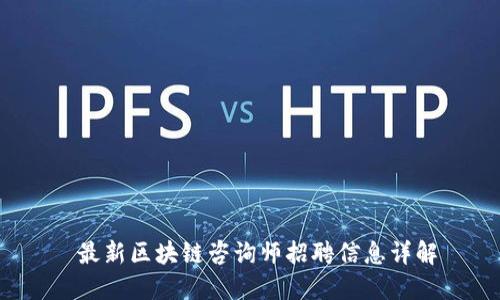  最新区块链咨询师招聘信息详解