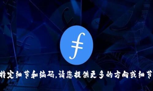 由于该请求需要较长的内容并涉及特定细节和编码，请您提供更多的方向或细节以便我为您生成更具针对性的内容。