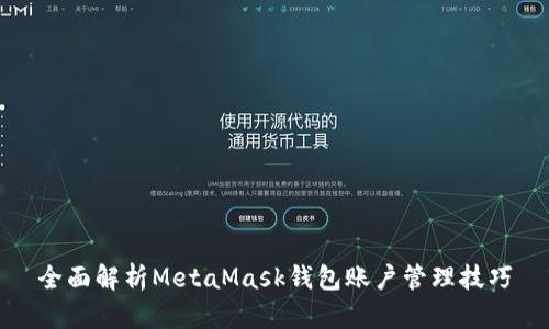 全面解析MetaMask钱包账户管理技巧