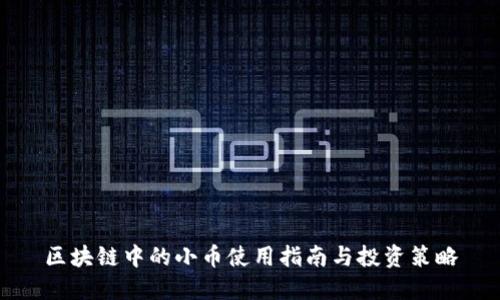 区块链中的小币使用指南与投资策略