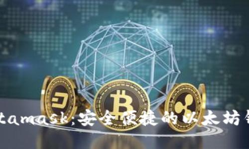 小狐Metamask：安全便捷的以太坊钱包插件