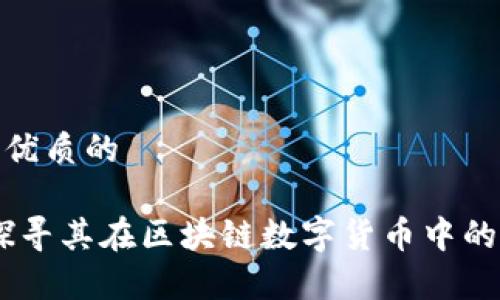 思考一个优质的

dstt币：探寻其在区块链数字货币中的真实面貌