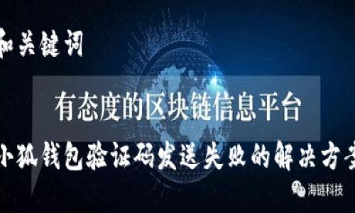 和关键词


小狐钱包验证码发送失败的解决方案