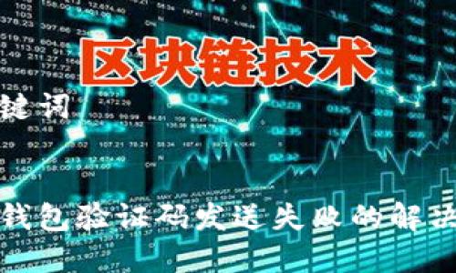 和关键词


小狐钱包验证码发送失败的解决方案