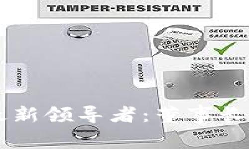 区块链行业中的最新领导者：董事长的角色与未来展望