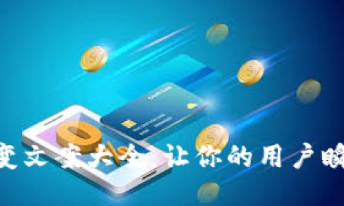 小狐钱包裂变文案大全：让你的用户瞬间增加10倍