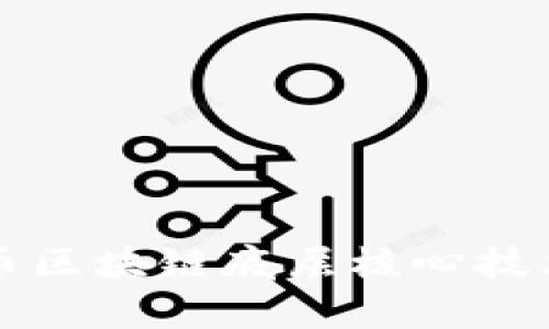 比特币区块链底层核心技术解析