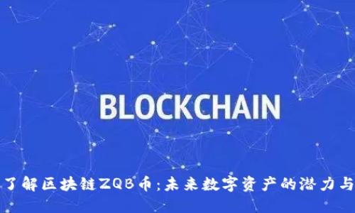 深入了解区块链ZQB币：未来数字资产的潜力与机遇