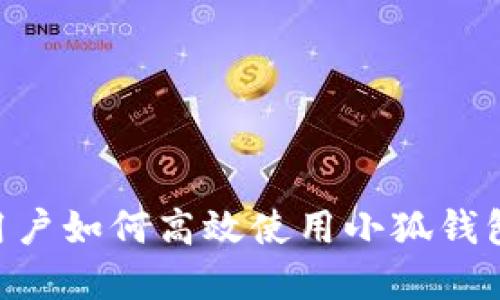 苹果手机用户如何高效使用小狐钱包：全面指南